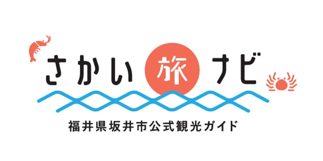 福井県坂井市観光ガイドWeb旅ナビ坂井