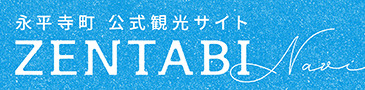 永平寺町公式観光サイト ZENTABI NABI