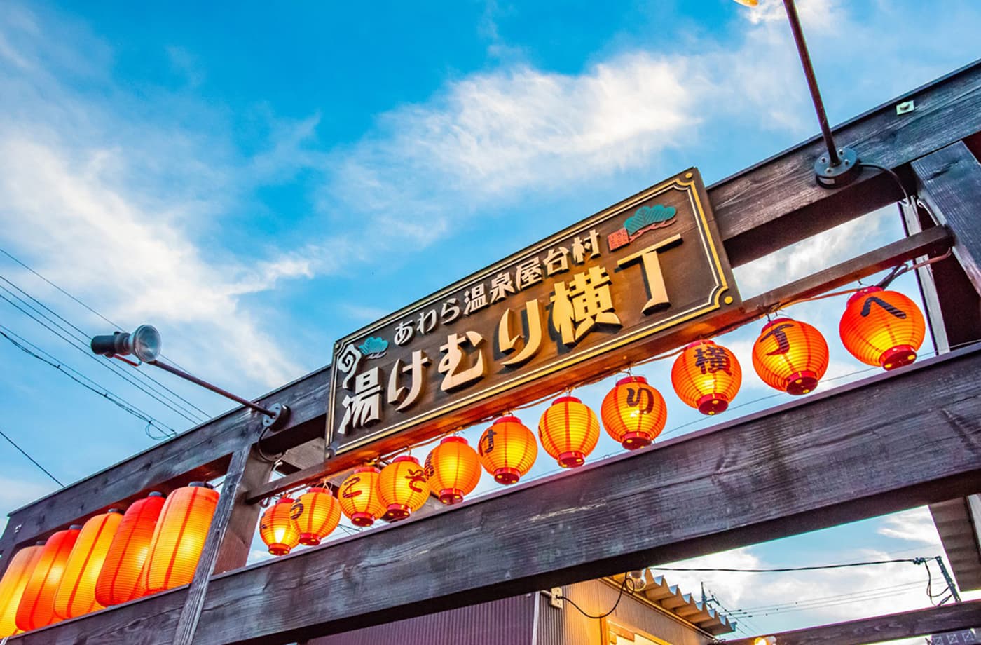 あわら温泉 湯けむり横丁