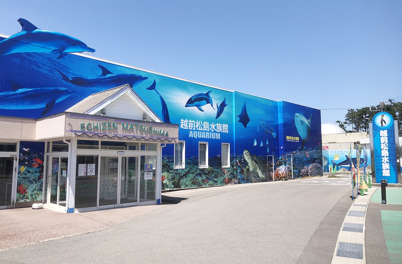 越前松島水族館