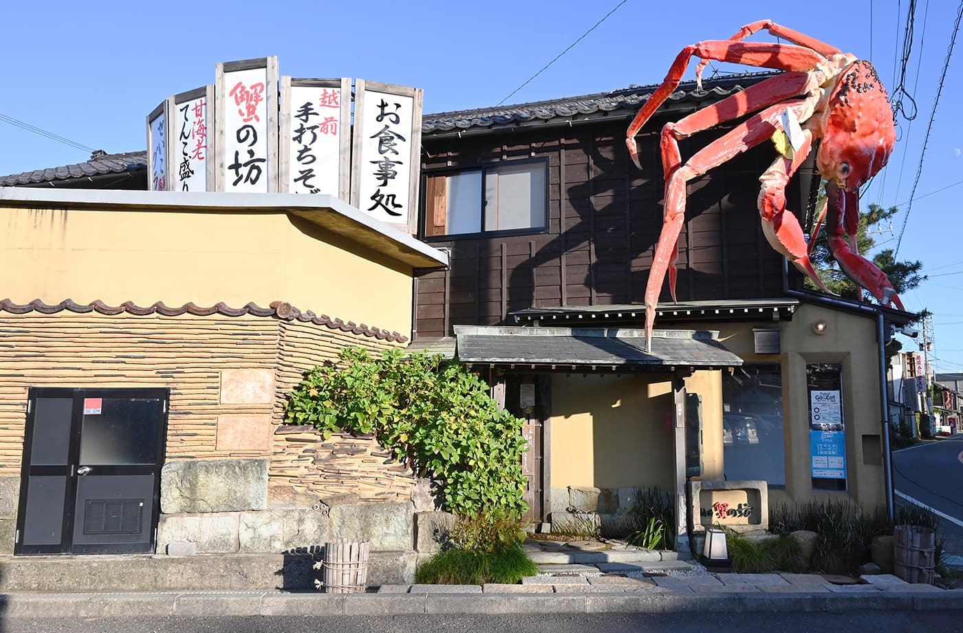 越前 蟹の坊