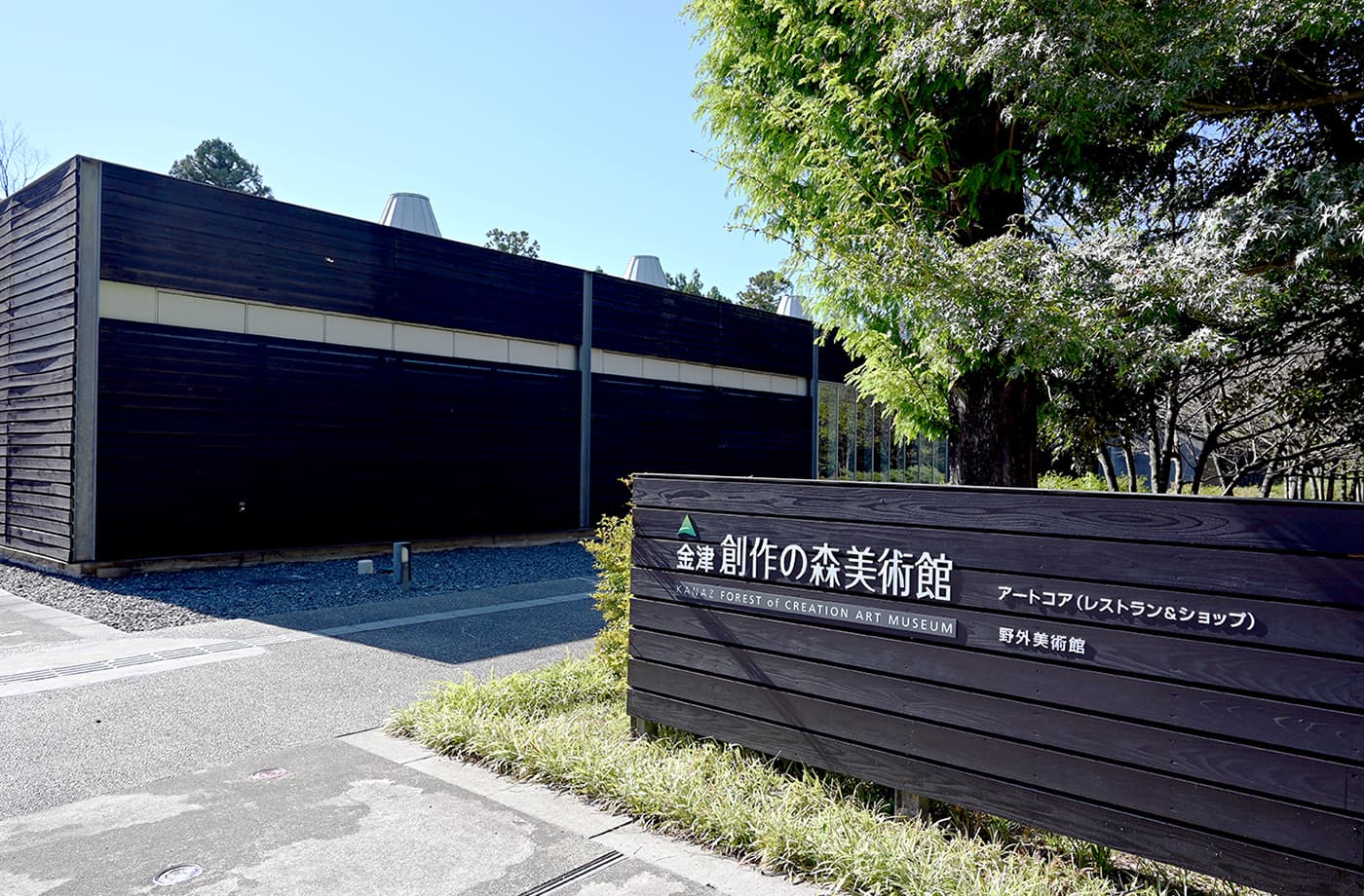 金津創作の森