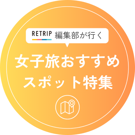 RETRIP編集部が行く 女子旅おすすめスポット