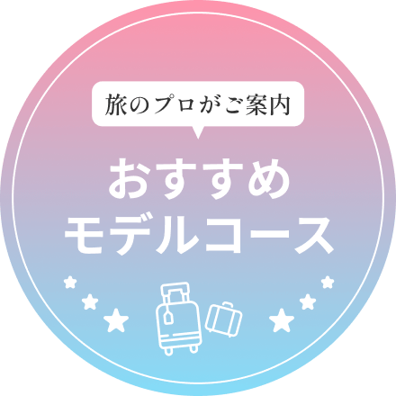 旅のプロがご案内 おすすめモデルコース