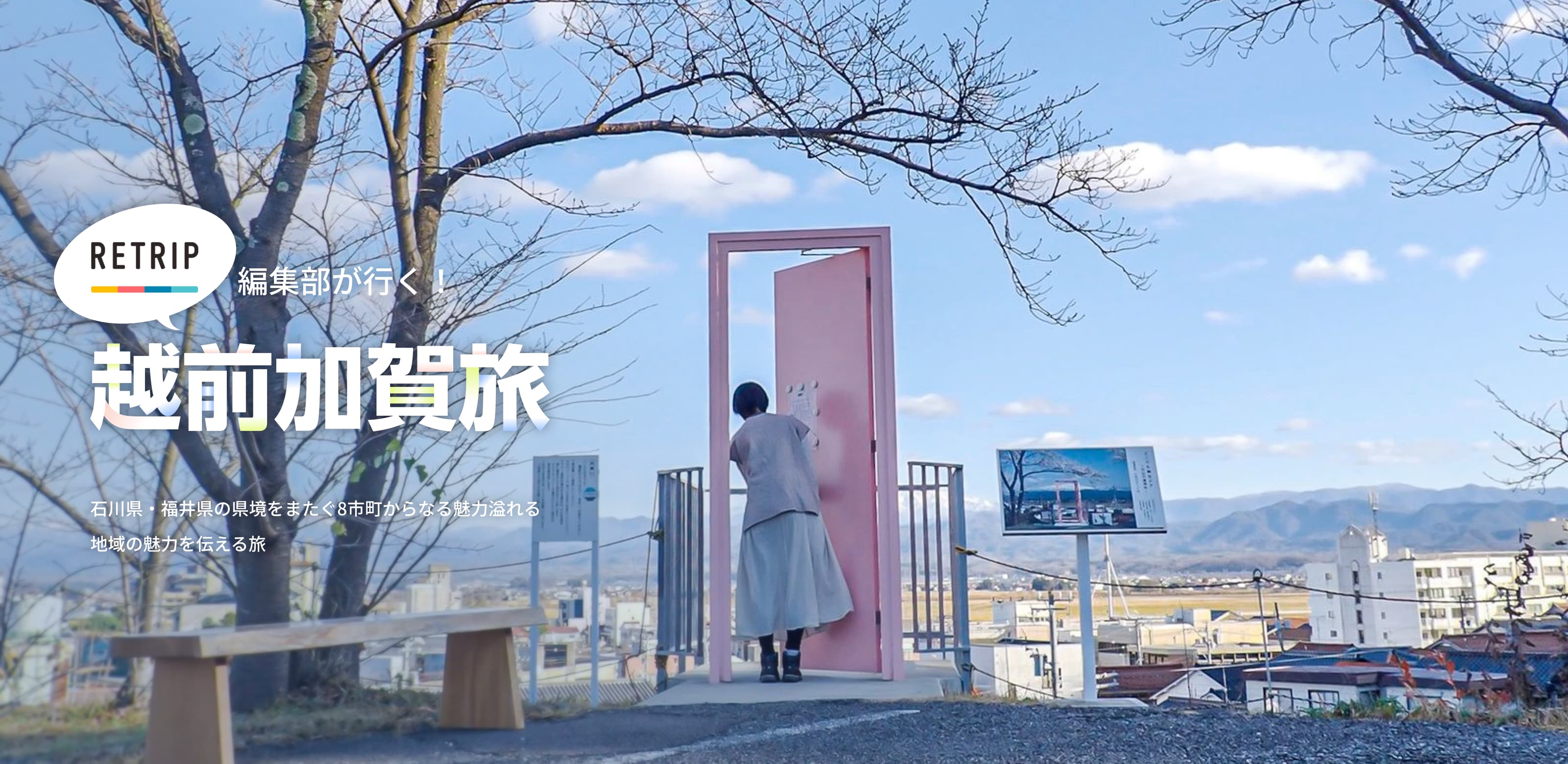 RETRIP編集部が行く！越前加賀旅